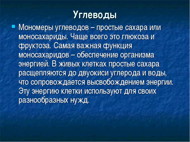 Мономером углеводов является глюкоза. Мономером углеводов является глюкоза